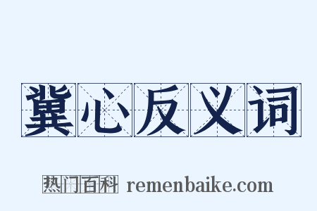 冀心反义词是什么意思的图片